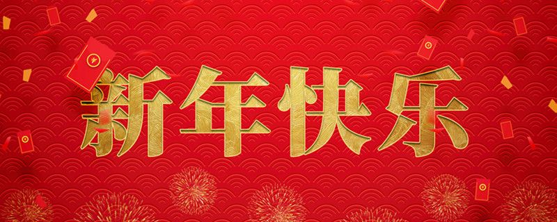 神州交通工程集團有限公司攜全體員工祝大家小年快樂，龍行龘龘，前程朤朤！