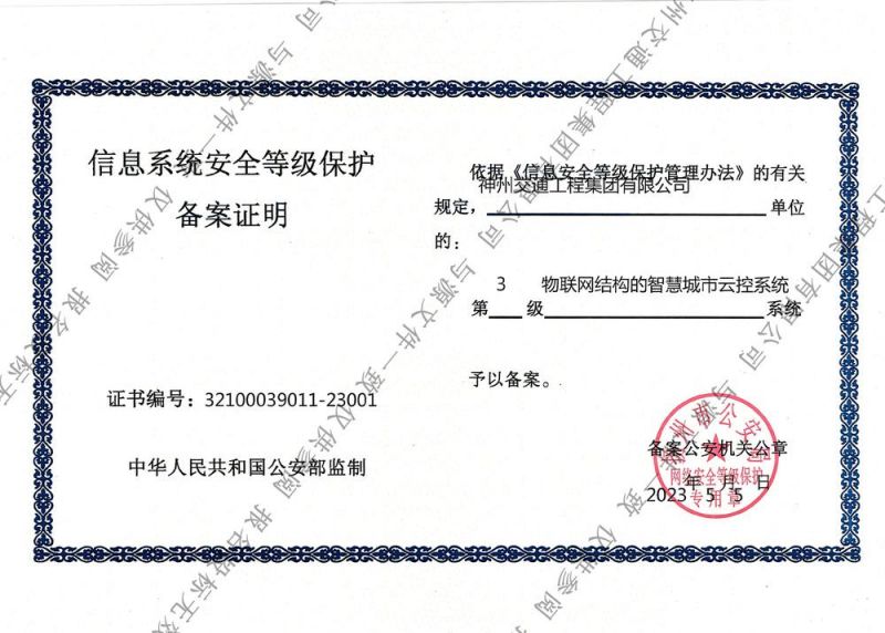 信息系統安全等級保護備案證明